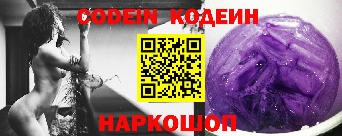 Кодеин Purple Drank Вышний Волочёк