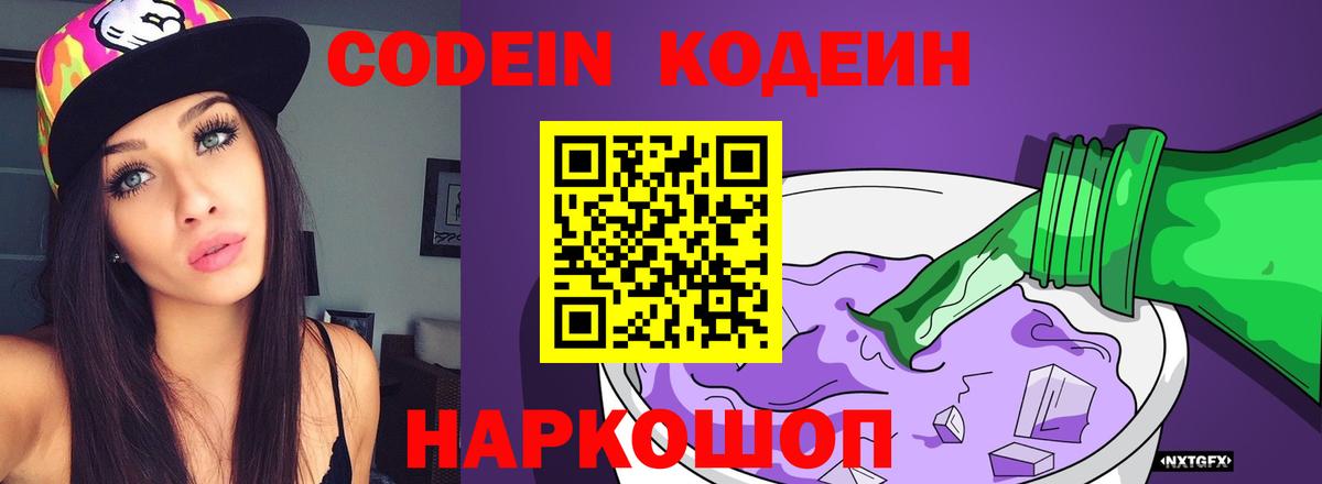 Кодеиновый сироп Lean Purple Drank Вышний Волочёк