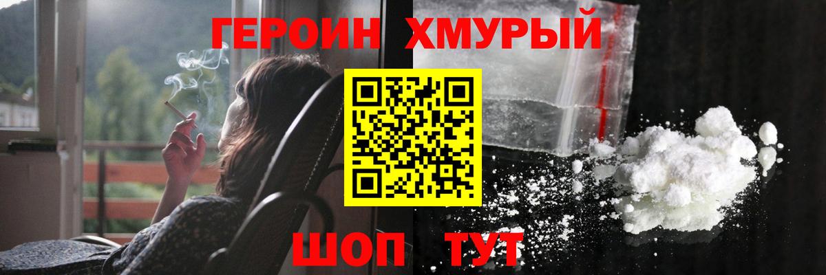 ГЕРОИН Heroin Вышний Волочёк